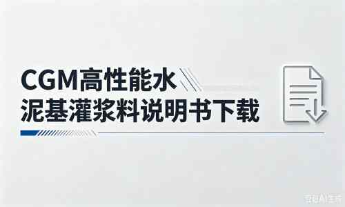 察哈尔右翼前厂家：CGM高性能水泥基灌浆料说明书PDF（纯白无LOGO）